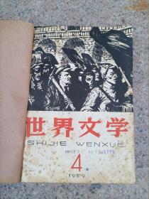 世界文学 1959 4 5 6 三本合售