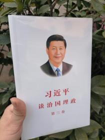习近平谈治国理政 第三卷 正版 未拆封