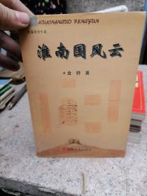 淮南国风云