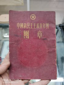 1953年一版一印中国新民主主义青年团团章