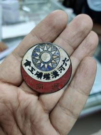 河南省大革命时期《六河沟工会》徽章