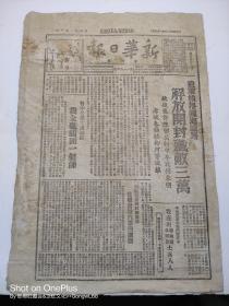 49.新华日报太行版1124民国37年6月25日解放开封横扫陇海收复通许陈留兰封中牟民权东明考成朱仙镇柳河生产渡荒土地改革工作问题2500