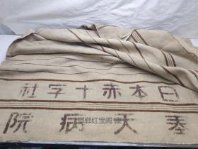 伪满洲日本红十字会奉天病院使用的毛毯 民国旧物