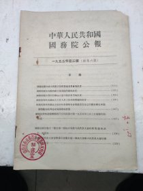 国务公报1955年3号关于成立西藏自治区筹备委员会决定西藏交通运输建设工资