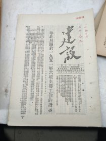 建设103期华北局关于1951年六项主要工作的指示财经工作宣传员问题察哈尔取缔