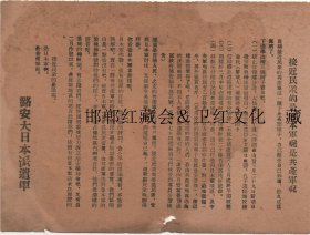 抗战时期日寇劝降书1942年布告侵华罪证宣抹黑八路军宗教孔子等问题