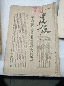 建设151期华北局关于三反运动的指示山西平原省五反总工会关于工人失业的意见