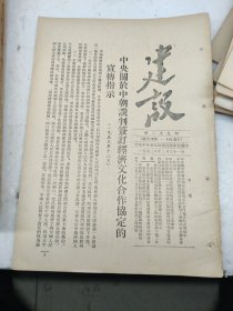 建设259期1953年中朝谈判签订经济文化合作协定的宣传指示反抗美帝