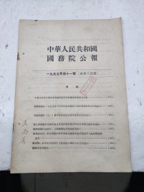 国务yuan公报1955年11号越南贯彻借约拥军优属活动重工业部中小学传