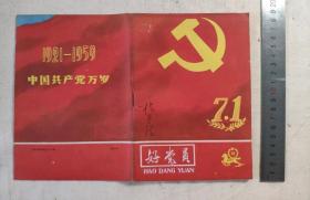 辽宁《好党员》1959年12期建党30周年