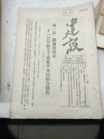 建设192期一波、刘润涛向毛主席的综合报告民兵冬训华北文艺作家创作会