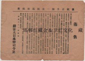 抗战时期日寇劝降书1942年布告侵华罪证宣抹黑八路军美化扫荡解放区新加坡陷落