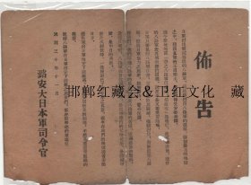 抗战时期日寇劝降书1942年布告侵华罪证宣抹黑八路军美化扫荡解放区