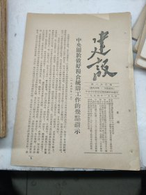 建设260期1954年1月中＊关于做好粮食统购工作的几点指示工农联盟轻工业哈尔