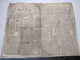 33.新华日报太行版851民国36年11月3日南下打老蒋南征担架队荣归鄂豫皖歼敌三万三克城二十三座宣化店礼山城上蔡新蔡淮阳涡阳粉碎敌人抢粮计划土地改革考察翻身600