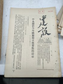 建设177期1952年国庆节宣传要点的指示华北区互助合作运动平原省中学