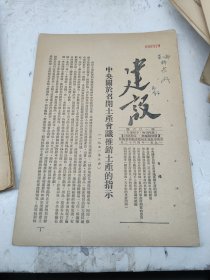 建设106期1951年中＊关于召开土产会议推销土产的指示沧县镇压反革命取缔一贯