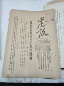 建设158期1952年5月关于监督私营企业生产和经营的问题华北区宣传部统战部