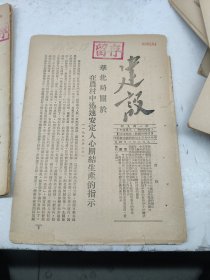建设149期1952年华北局关于在农村中迅速安定人心团结生产的指示