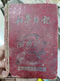 和平日记世界和平北京市百货公司监制头像抗美援朝口号