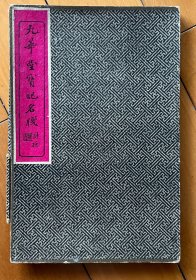 民国 九华堂 童大年摹 瓦当笺 四张一套 木版水印 信笺 笺纸 花笺 诗笺 木板水印