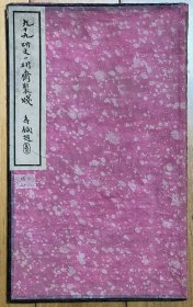 民国 荣宝斋 胡若愚定制 九十九砚之一砚斋 砚台笺 40张 两种各20张 原装未损 保存上佳 木版水印 信笺 笺纸 花笺 诗笺 木板水印