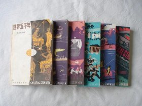 世界五千年 1-6全 段万翰等著 少年儿童出版社