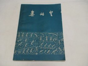 秦始皇 洪世涤 上海人民出版社