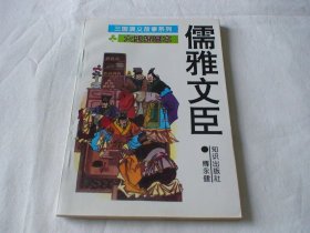 儒雅文臣 傅永健著 知识出版社