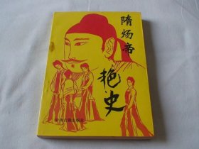 隋炀帝艳史 齐东野人著 中州古籍出版社