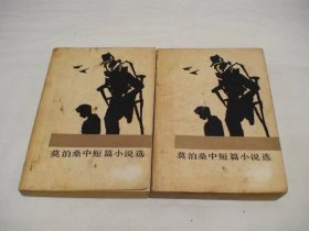 莫泊桑中短篇小说选 上下共两册 人民文学出版社