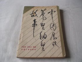 中国历代荐贤纳贤故事 王全书 河南人民出版社