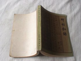 碑帖叙录 杨震方著 上海古籍出版社