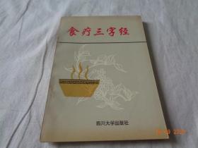 食疗三字经 陶文元 编著 四川大学出版社
