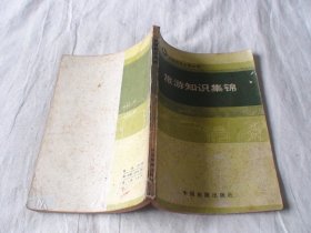 旅游知识集锦 弓玄著 中国旅游出版社