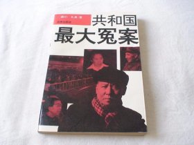 共和国最大冤案 图们著 法律出版社
