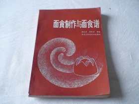 面食制作与面食谱 范永庆,范丽伟著 黑龙江科学技术出版社