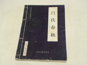 吕氏春秋 梁海明译注 山西古籍出版社