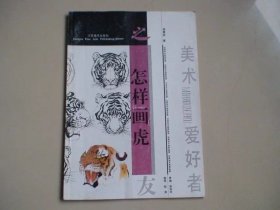 怎样画虎 顾青蛟著 江苏美术出版社