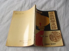 猜灯谜学成语 赵濂编著 中国国际广播出版社