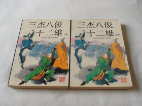 三杰八俊十二雄 上下 李少霆等编著 浙江人民出版社