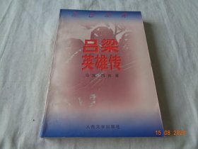 吕梁英雄传 西戎著 人民文学出版社