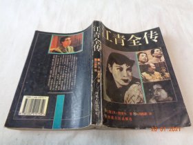 江青全传 刘路新 河北人民出版社