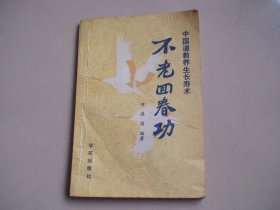 不老回春功:中国道教养生长寿术 田漠岗编著 学苑出版社