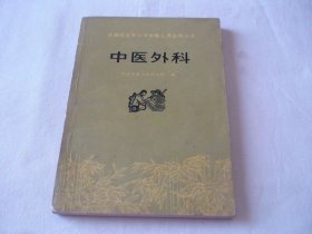 中医外科 人民卫生出版社