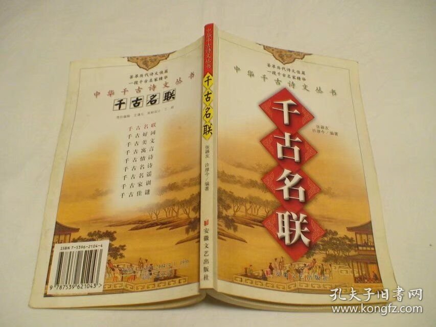 千古名联 许厚今编 安徽文艺出版社