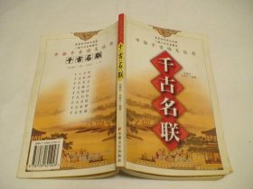 千古名联 许厚今编 安徽文艺出版社
