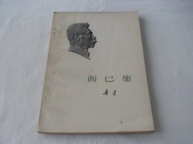 而已集 鲁迅著 人民文学出版社