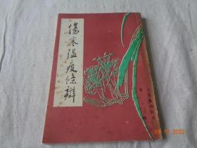 伤寒瘟疫条辨 杨璇撰 北京市中国书店