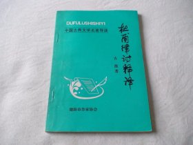 杜甫律诗释译 古歆著 四川德阳市作家协会